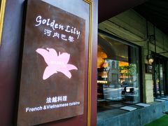 门面-Golden Lily河内巴黎法越料理餐厅(建国西路店)