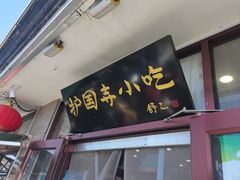 -护国寺小吃(地安门店)