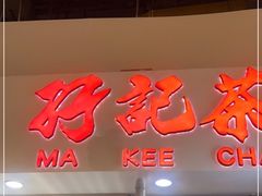 门面-孖记茶档·热腾茶餐(乐峰店)