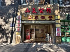 -山泉公馆酒家(珠江新城店)