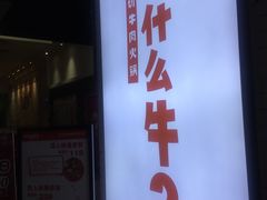 门面-为什么牛潮汕牛肉火锅(万胜广场店)