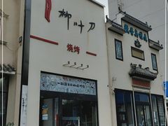 门面-柳叶刀烧烤(北大清华店)