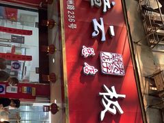 门面-章云板鸭(总店)