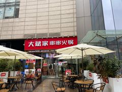 门面-大斌家串串火锅(德思勤店)