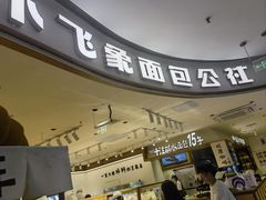 -小飞象面包公社(珠江路金鹰店)