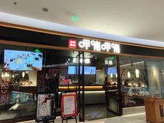 门面-呷哺呷哺(松北万象汇店)