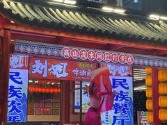 -刘姐啤酒鱼民族演艺餐厅(西街总店)