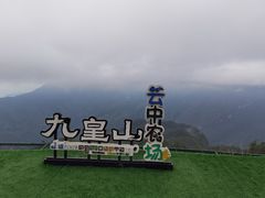 -九皇山景区