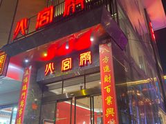 门面-火宫殿·湘菜小吃·商务宴请·生日聚会(东塘店)