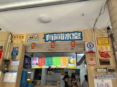 -有间冰室(侨港风情街店)