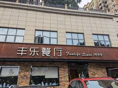 门面-丰乐餐厅·始于1999·本地老字号