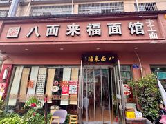 -八面来福(金华商城)