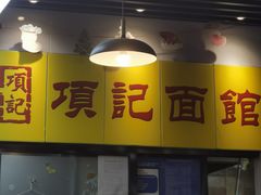 -项记面馆(明瓦廊店)