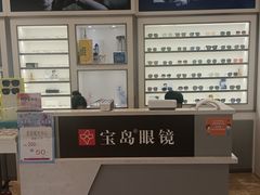 -宝岛眼镜·星创视光中心(新世界店)