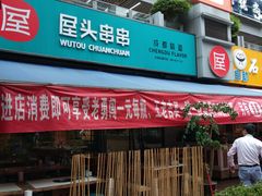 门面-屋头串串(新街里店)