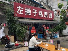 -左撇子私房面