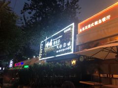 -冰城小镇音乐串吧·聚会餐厅(百子湾店)