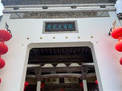 -徽商大宅院