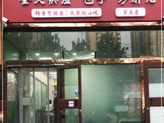 门面-天宫院小吃·包子炒肝儿(管庄店)