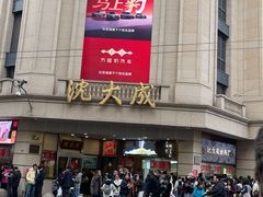 -沈大成(南京东路店)