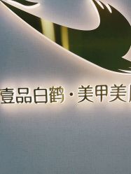 -如一·美甲美睫