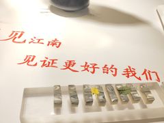 -食悦江南·淮扬菜·烤鸭(亚运村·惠新店)