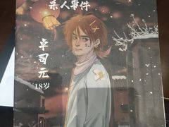 -暗楼·剧本杀·桌游