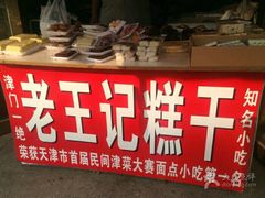 -老王记糕干(养鱼池路店)