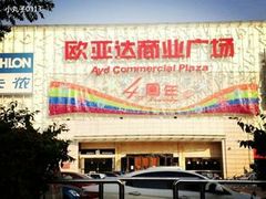 -欧亚达商业广场(红桥店)