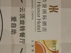 -荣誉国际酒店-云顶旋转餐厅