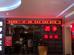 门面-莽子老火锅(大坪店)