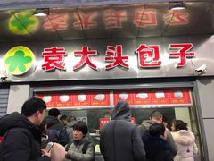 门面-袁大头包子(光华路店)