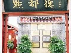 门面-点都德(汇盈广场店)