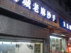 门面-老麻抄手(吉庆街店)