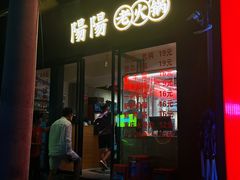 -阳阳老火锅(小南门店)