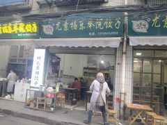 -尤素福东举院饺子馆