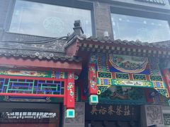 -吴裕泰茶莊(大栅栏店)