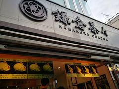 门面-鎌倉茶々(本店)