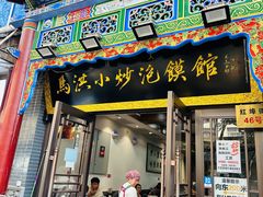 -马洪小炒泡馍馆(钟楼回民街店)