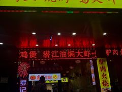门面-聚味罗记大排檔·烧烤·鲜鱼杂·甲鱼煲(科学馆店)