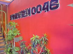 -0048鲜活香辣虾·火锅(铜陵路店)