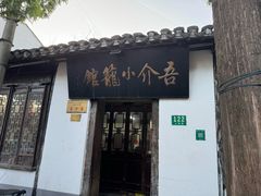 -吾介小籠館