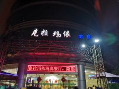 -克拉玛依新疆餐厅