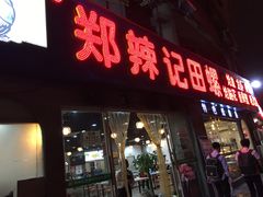 门面-郑辣记田螺
