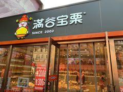 -满谷宝栗(奥林匹克店)