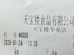 -天宝楼酱制品(华苑路店)