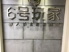 -6号玩家桌游吧(汉街店)