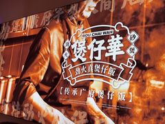 -华记煲仔华·煲仔饭(三元里万科里店)