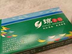 -琼菜坊·无鸡不成宴·海南菜老爸茶糟粕醋(海口骑楼老街店)