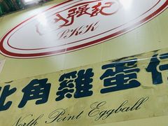 -利强记北角鸡蛋仔(弥敦道店 )
